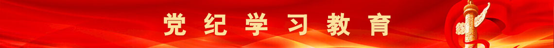 黨紀(jì)學(xué)習(xí)教育
